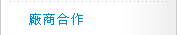 廠商合作