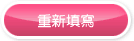 重新填寫