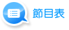 節目表
