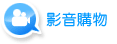 影音購物