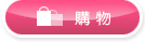 購 物