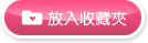 放入收藏夾