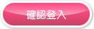 確認登入