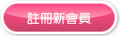 註冊新會員