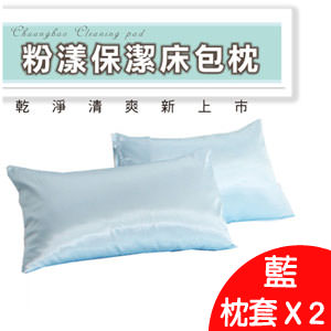 防潑水枕套x2(藍)