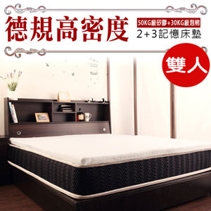 德規高密度記憶床墊-雙-2+3