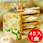 團購美食~好客庄湯米先生牛軋餅(香蔥)48入(盒)