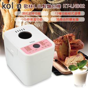 歌林1.8L全自動製麵包機(KT-LNB02)