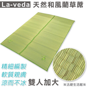 La Veda【天然和風藺草蓆】雙人加大 6×6尺