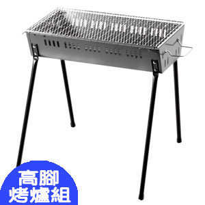 舒適高腳烤爐組(2)(高腳爐+不鏽鋼直線網+燒烤刷)SET041