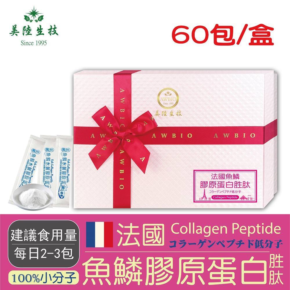 【美陸生技AWBIO】100%法國魚鱗水解膠原蛋白胜太 (60包-盒)