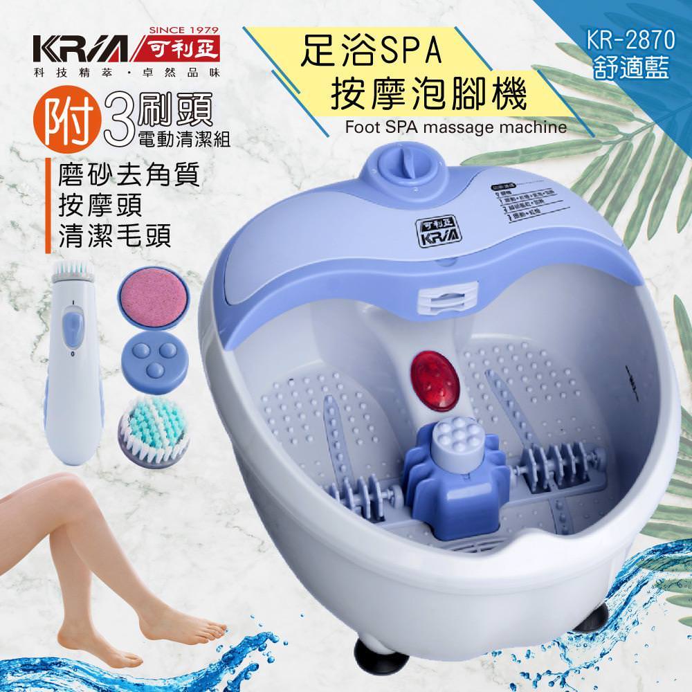 KRIA可利亞 加熱SPA泡腳機/足浴機/按摩機 KR-2870