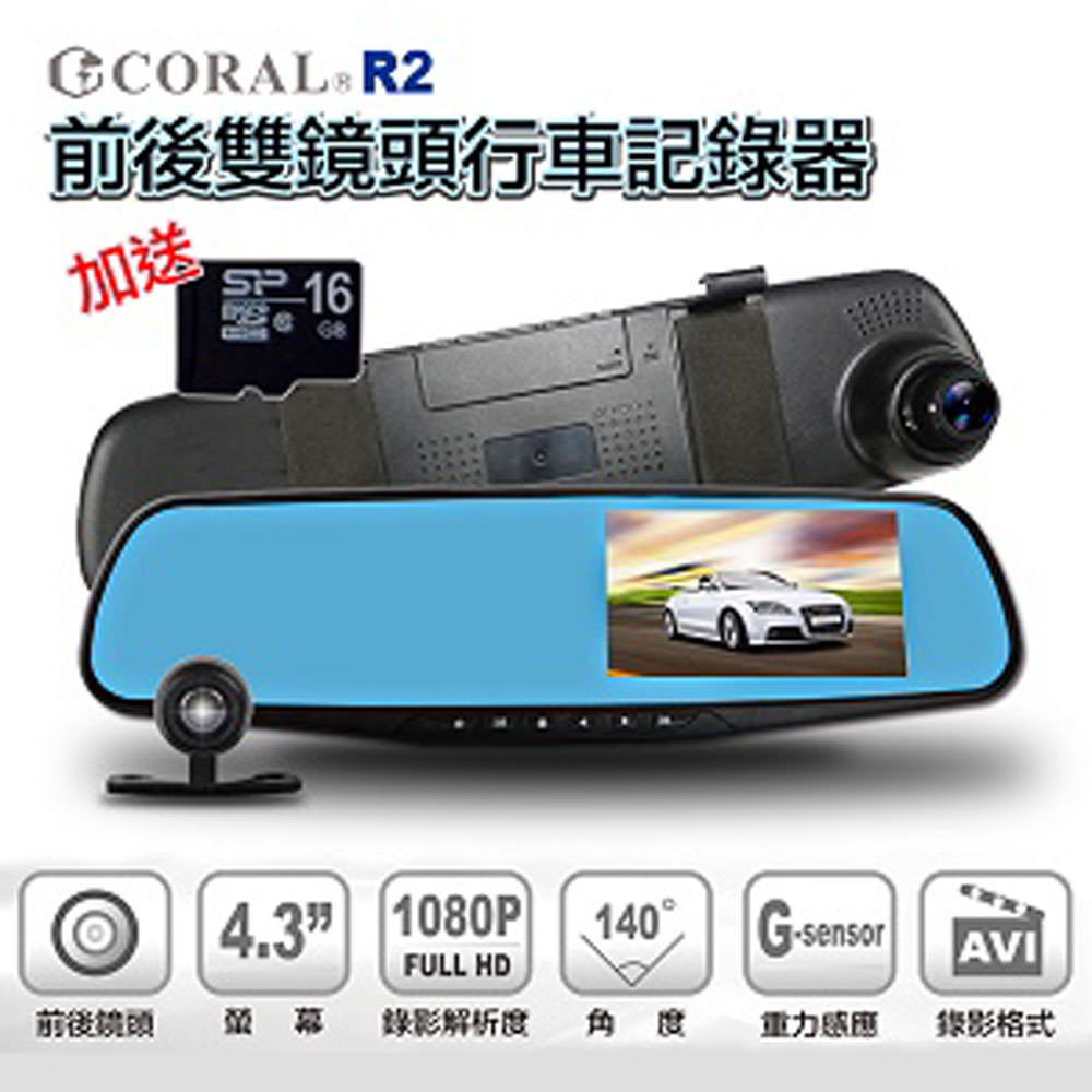 CORAL R2 後視鏡型前後雙錄行車紀錄器(贈8G記憶卡)