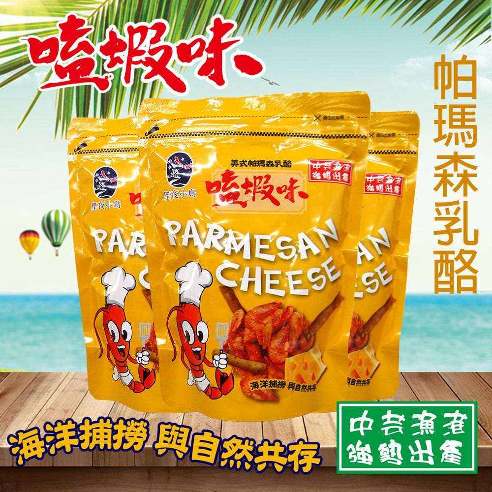 【星夜小島】嗑蝦味鮮蝦棒(美式帕瑪森乳酪) 80gX3包