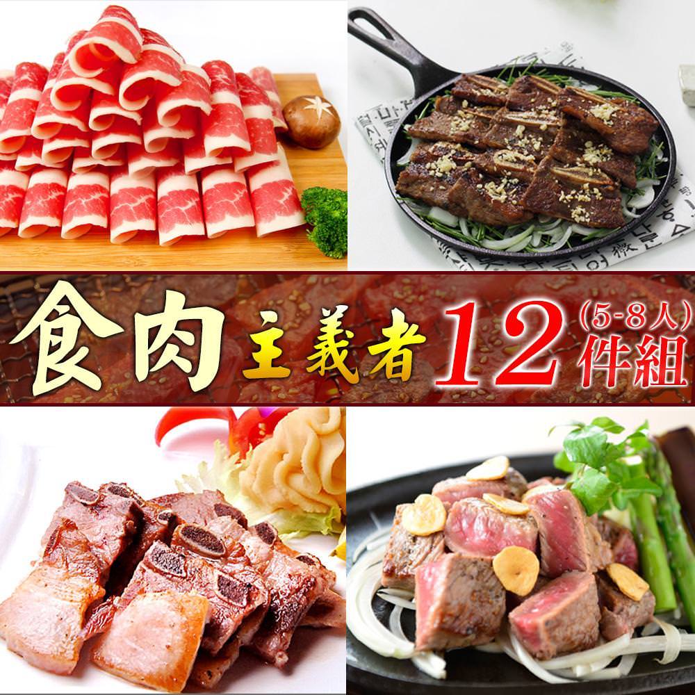 【好神】肉食主義者12件組(5-8人)