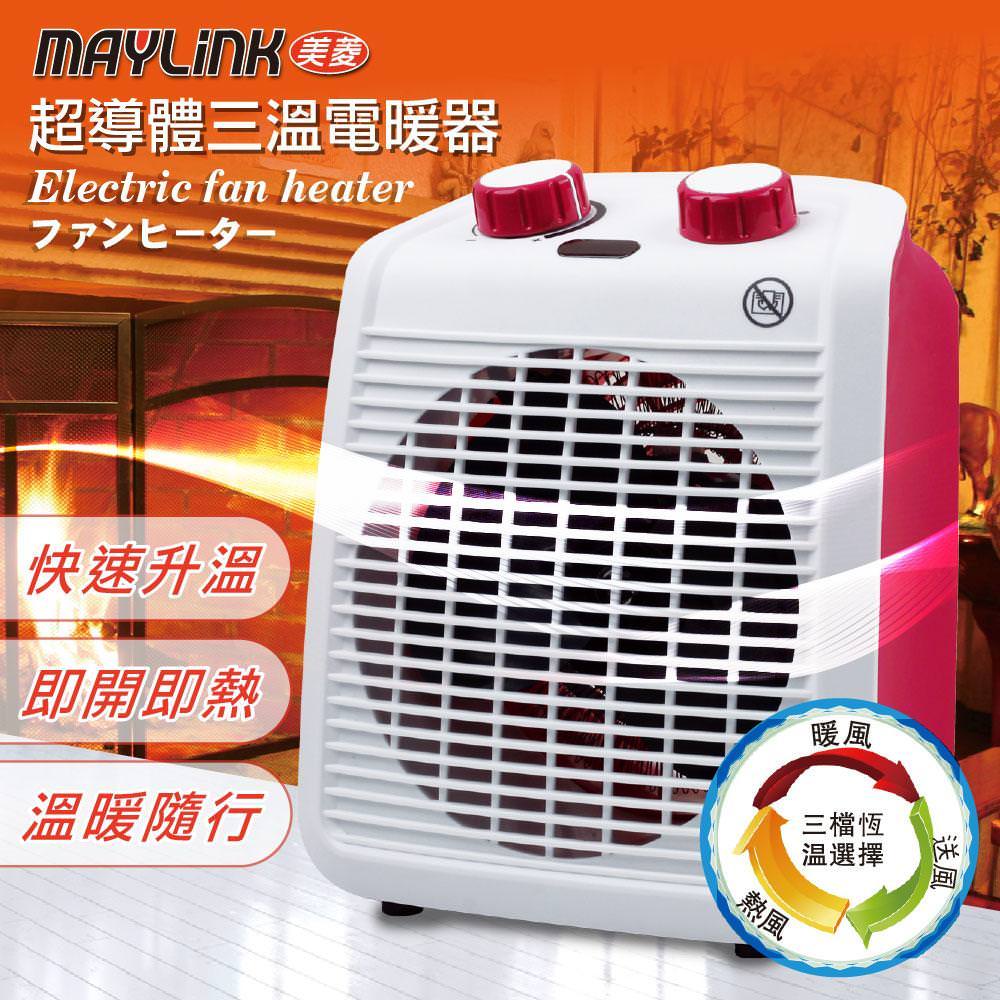 【MAYLINK美菱】超導體三溫暖氣機/電暖器