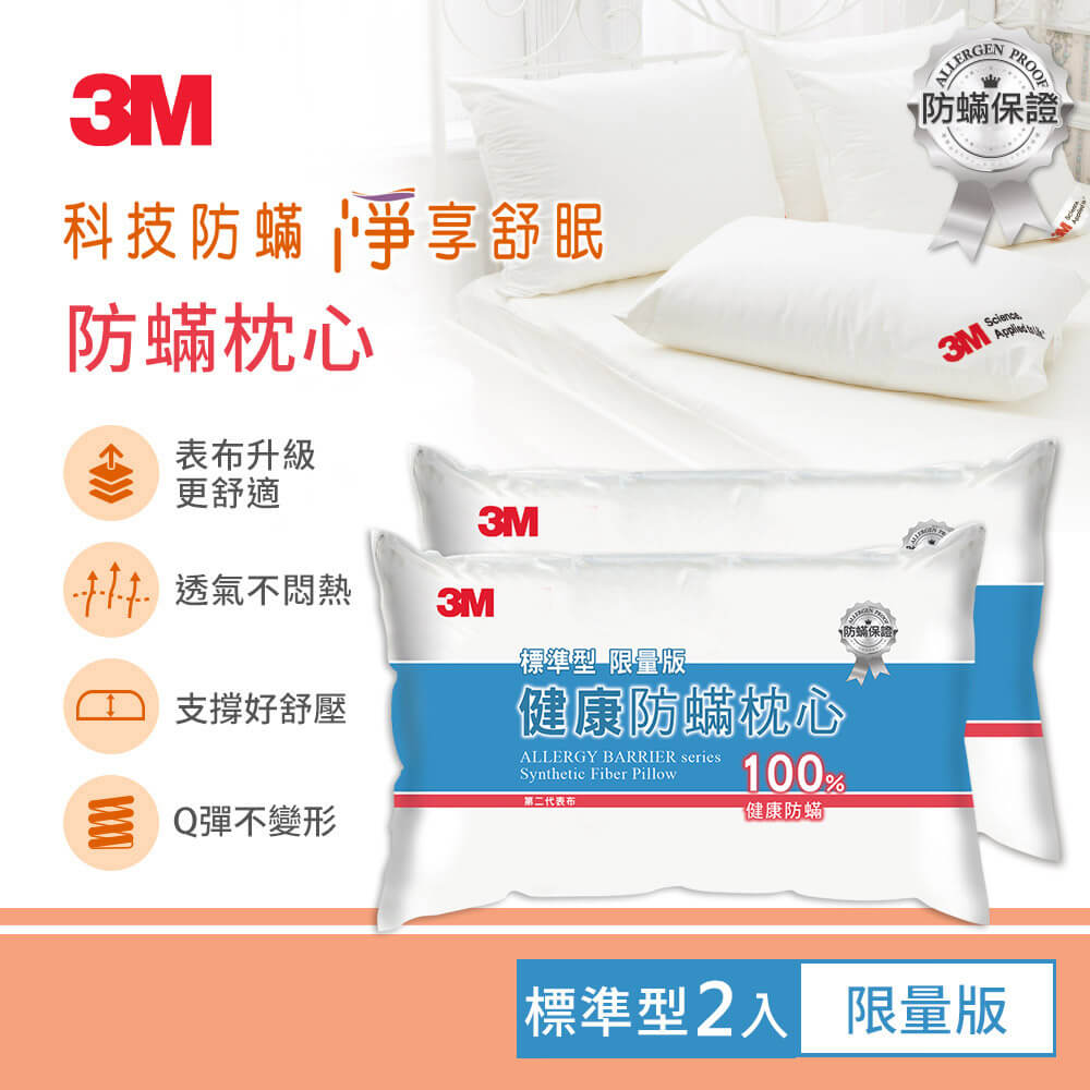 【3M】防蹣枕心-標準型(限量版)-超值2入組
