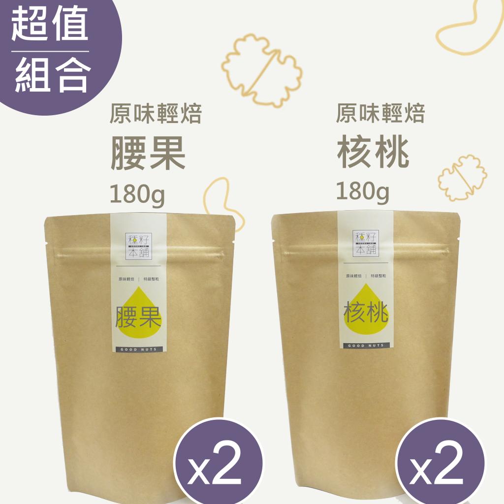 【種籽本舖】原味輕焙腰果*2+原味輕焙核桃*2