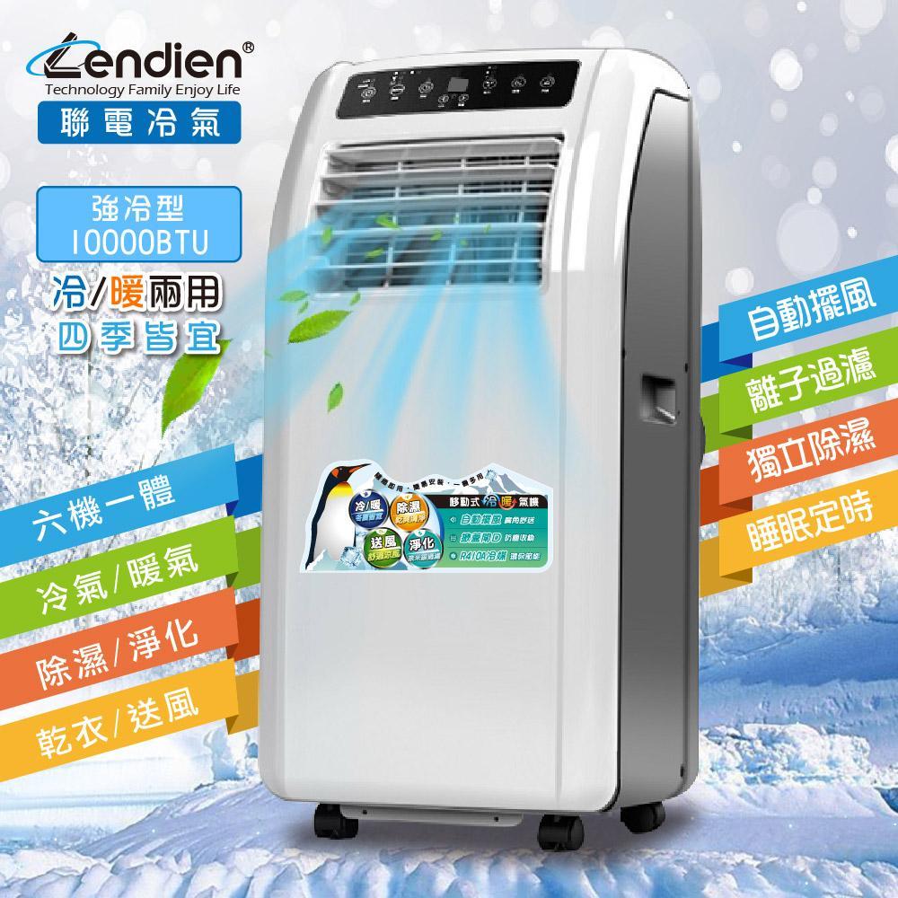 【LENDIEN聯電】超極冷暖型清淨除濕移動式空調10000BTU/六機一體(LD-2260CH)