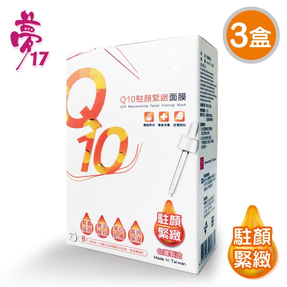 【膜力美肌】Q10駐頻緊緻面膜3盒(8片/盒)