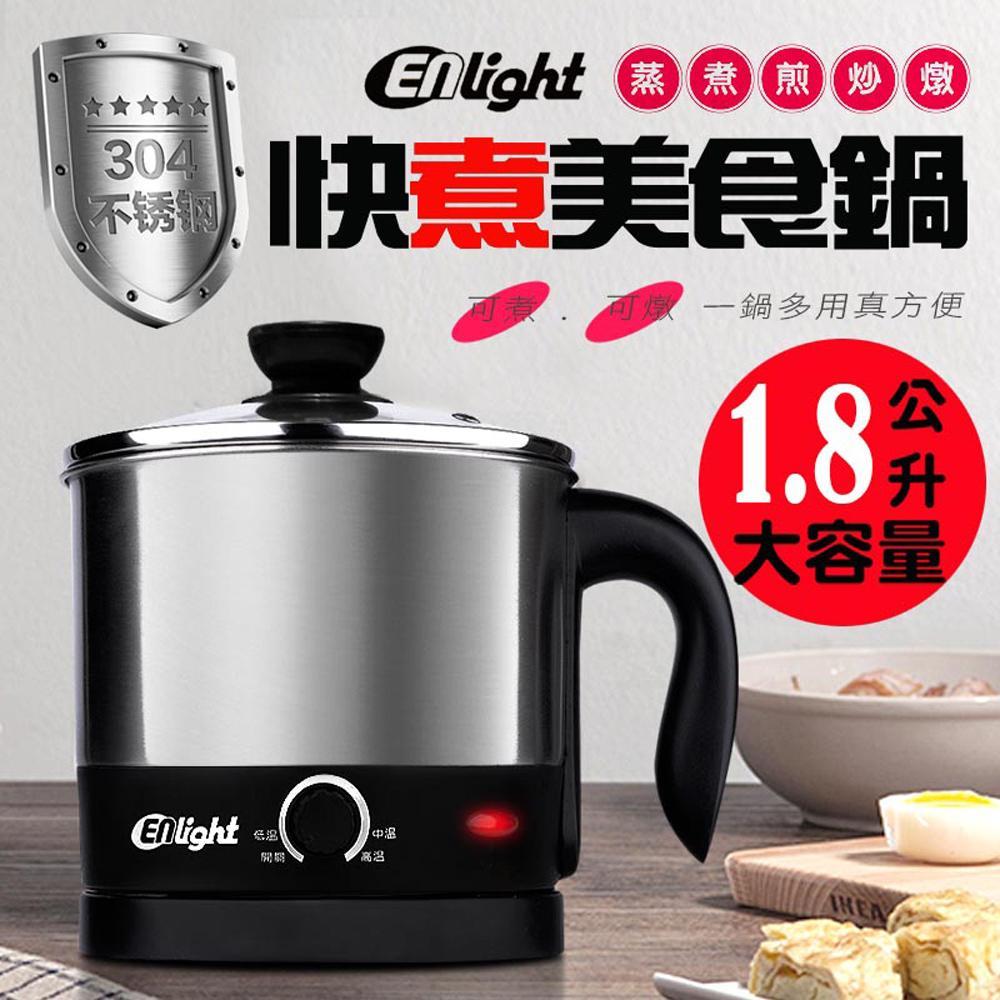【ENLight伊德爾】1.8L不鏽鋼快煮美食鍋