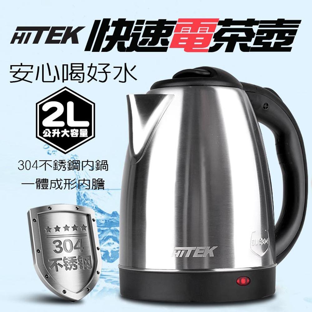【HITEK】2L快速電茶壺(WK-2020)