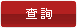 查詢