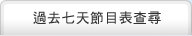 過去七天節目表查詢