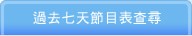 過去七天節目表查詢