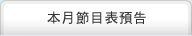 本月節目表預告