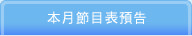 本月節目表預告