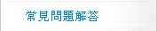 常見問題解答