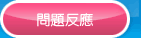 問題反應