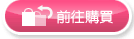 前往購買