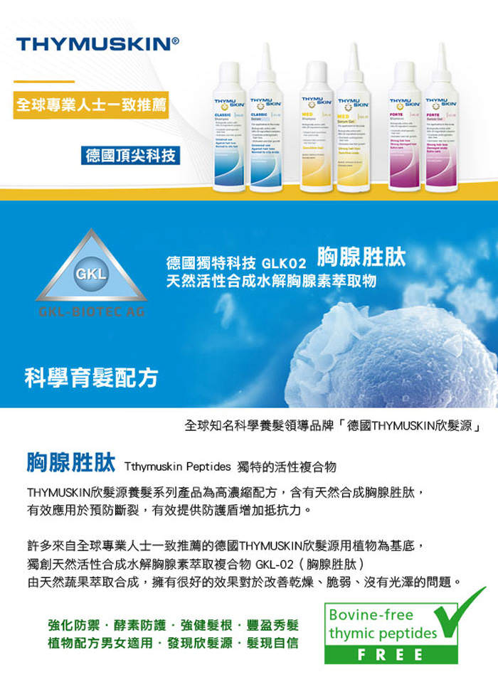 德國欣髮源 Thymuskin Classic