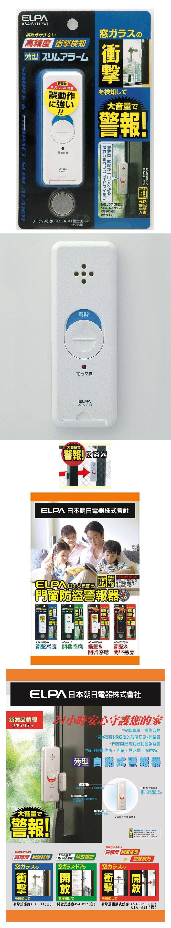日本朝日電器-門窗防盜器-衝擊檢知(白)(ASA-S11-PW) 