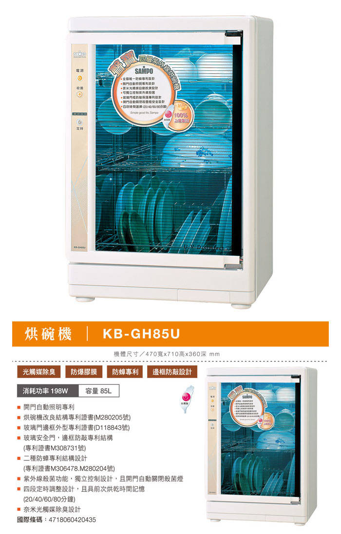 【SAMPO聲寶】四層紫外線烘碗機 KB-GH85U