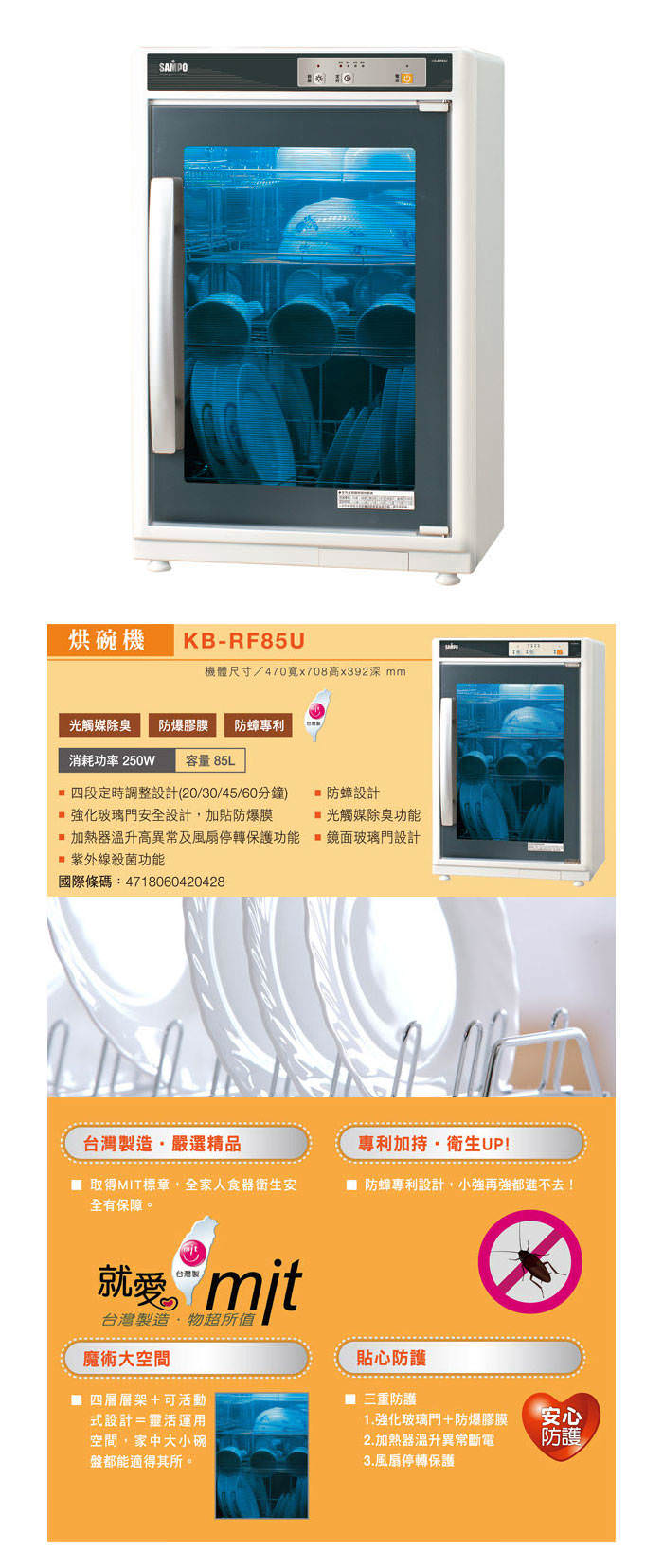 【SAMPO聲寶】四層光觸媒紫外線烘碗機 KB-RF85U