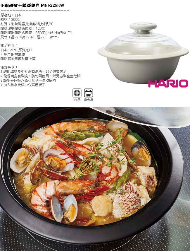 HARIO IH電磁爐土鍋經典白2000ml MNI-225KW
