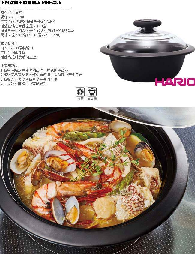 HARIO IH電磁爐土鍋經典黑2000ml MNI-225B