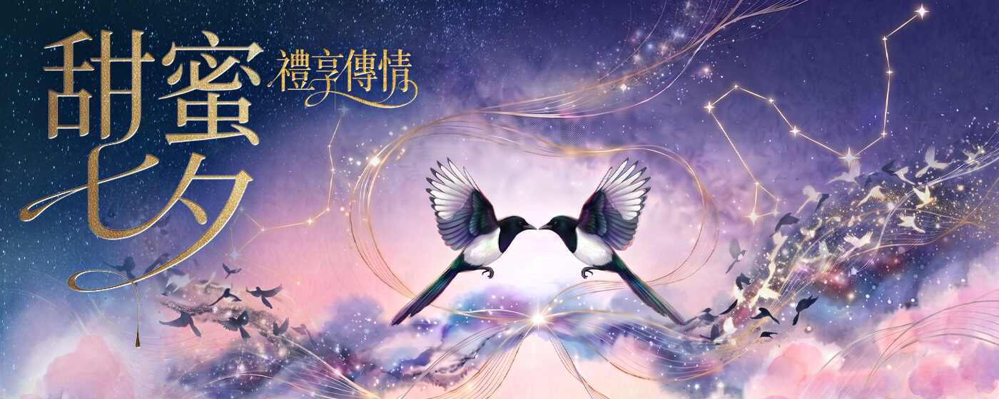 七夕情人節
