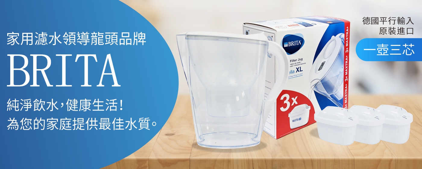 Brita 德國原裝進口