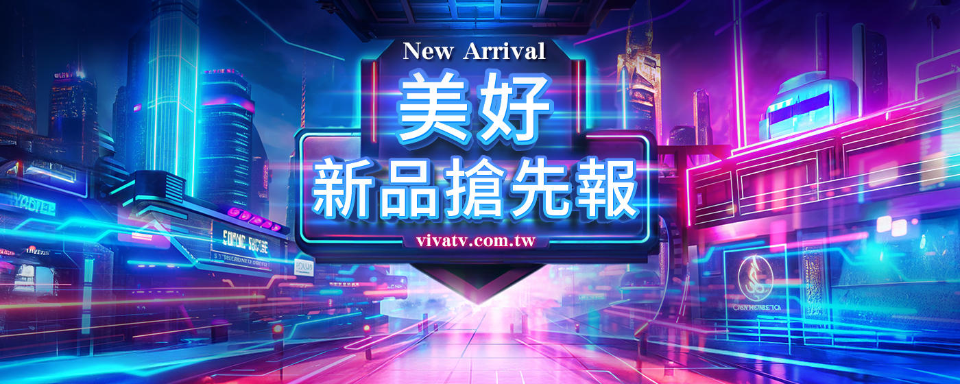 美好新品