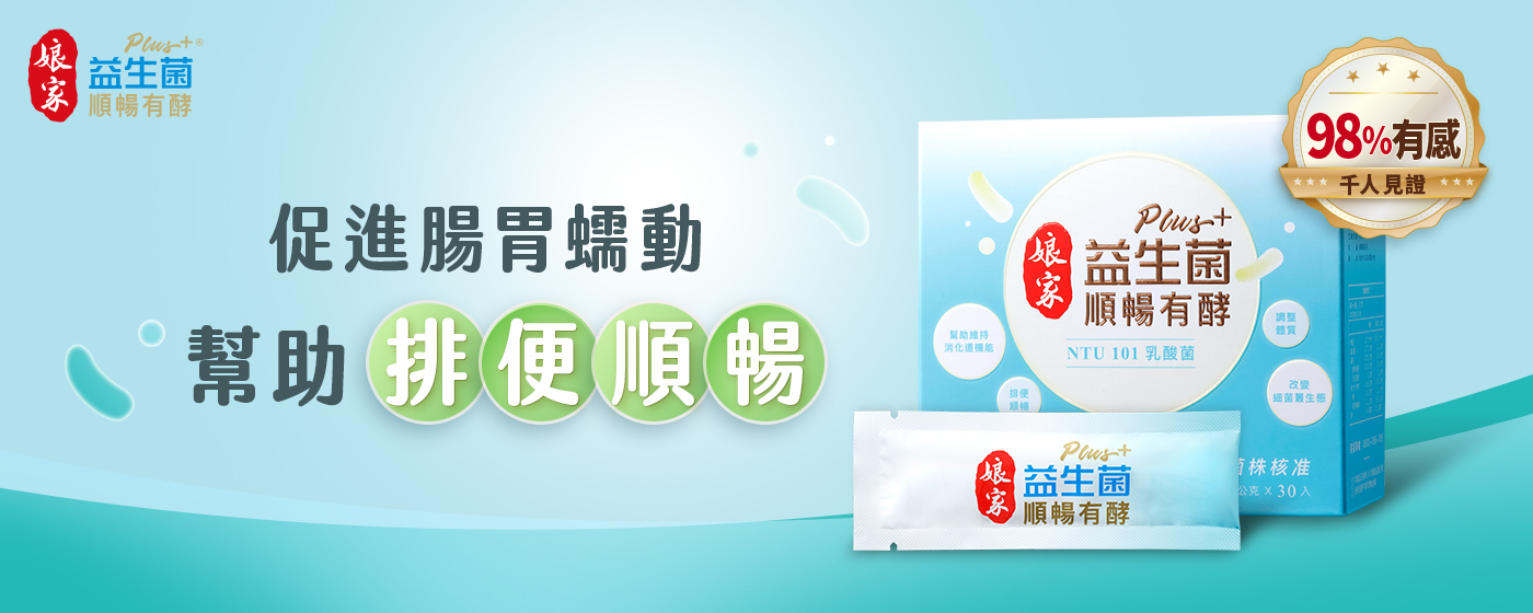 娘家益生菌加強版
