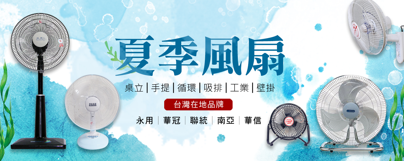 夏季風扇