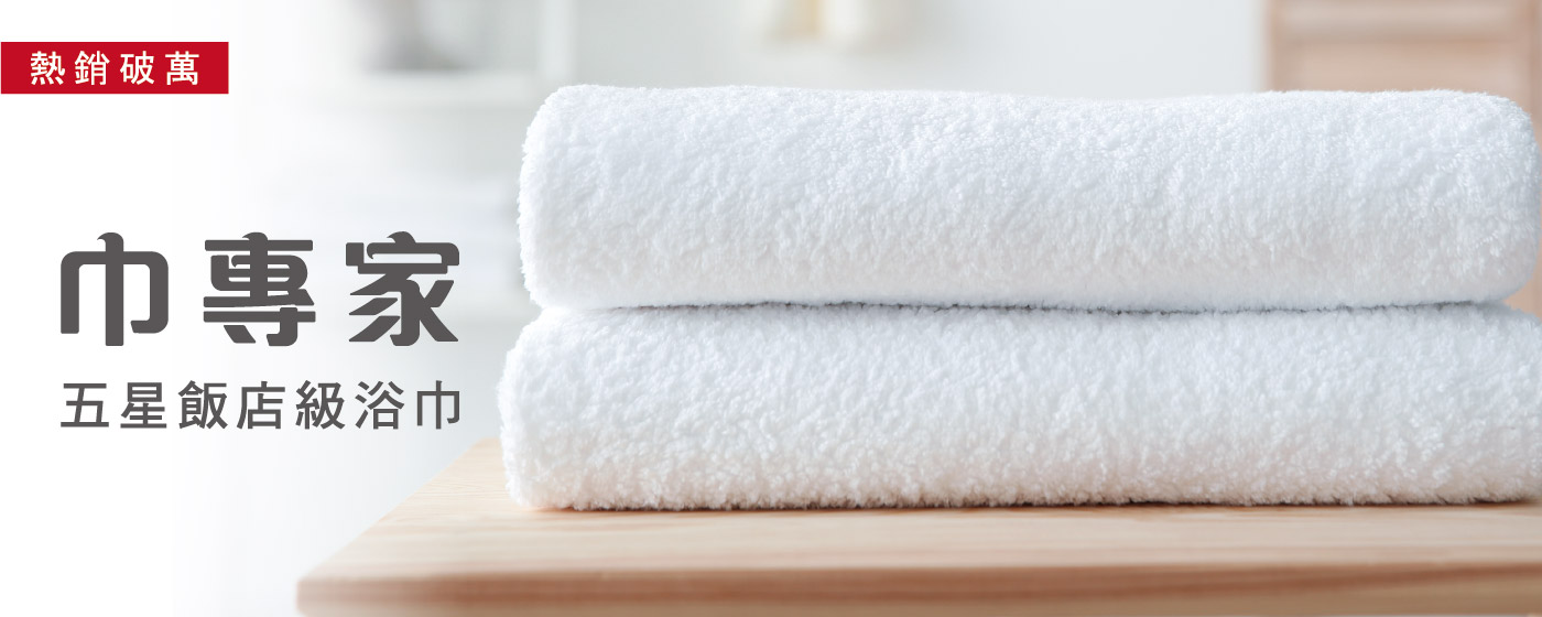 【分館大廣】巾專家