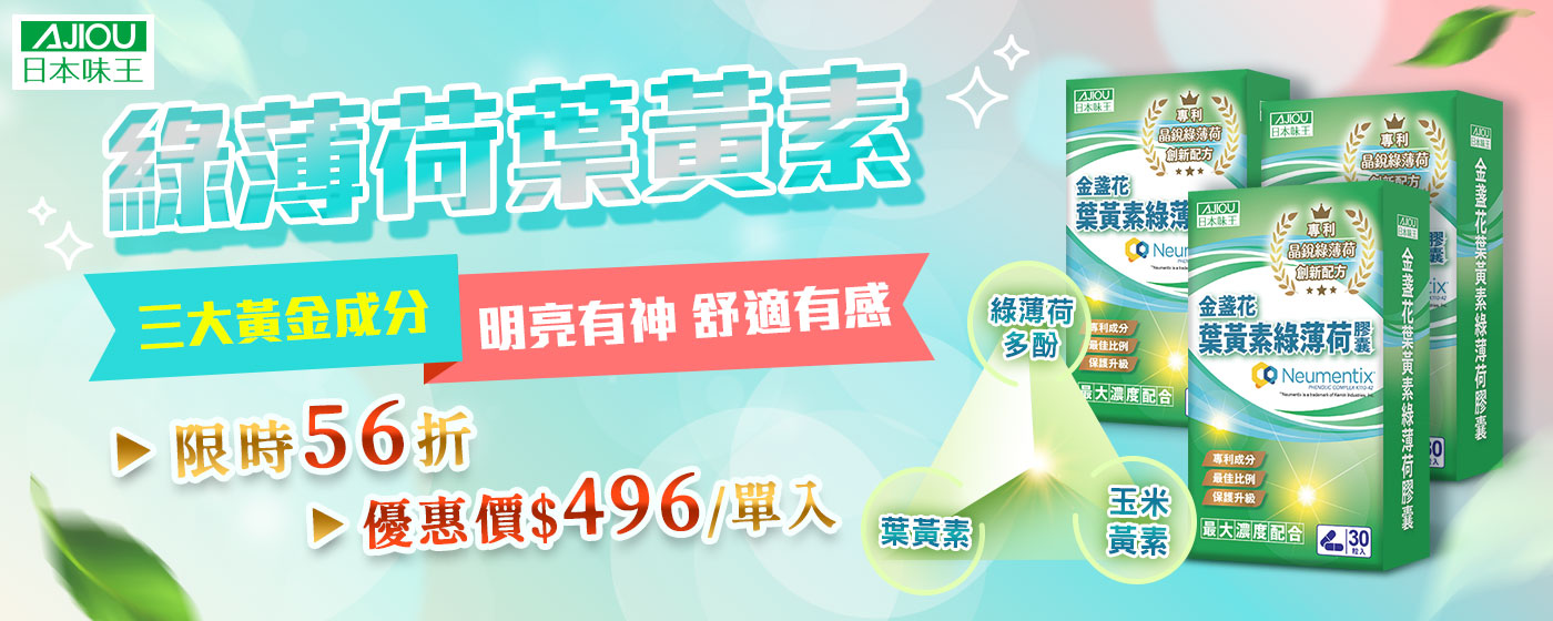 日本味王-綠薄荷葉黃素