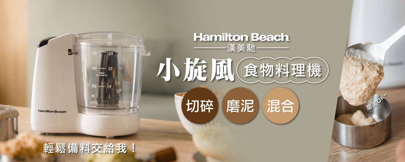 漢美馳 小旋風多功能食物料理