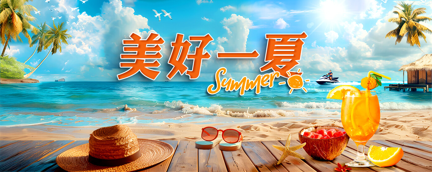 美好一夏