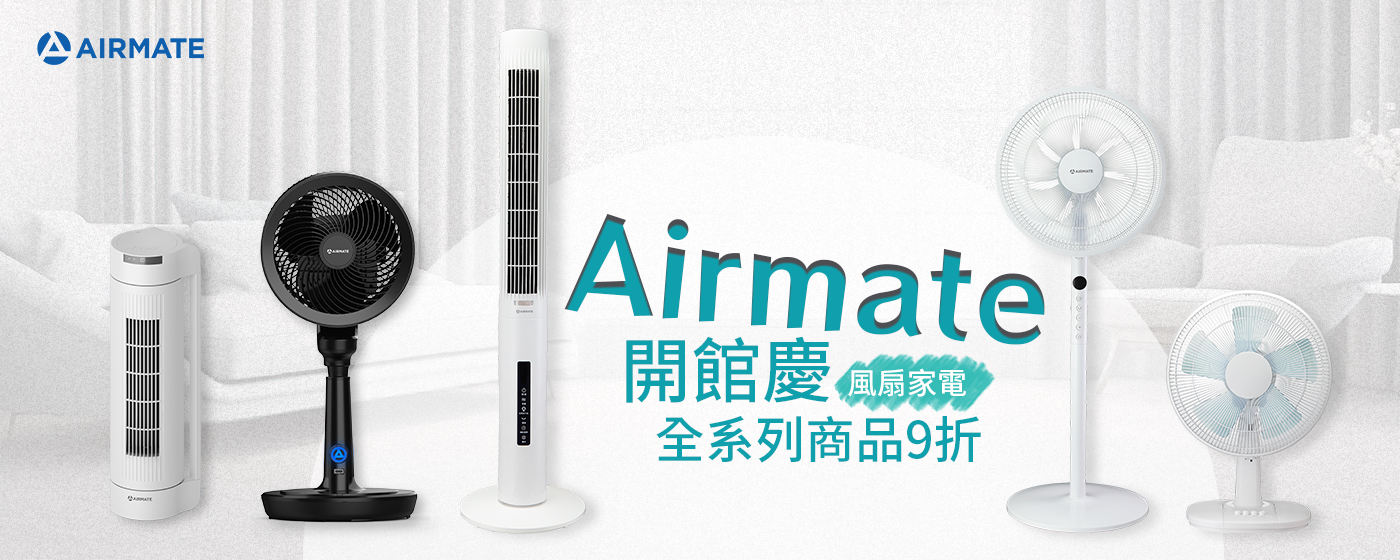 AIRMATE新品9折